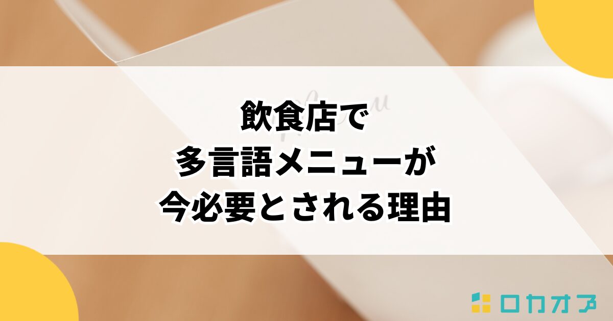 飲食店で多言語メニューが今必要とされる理由