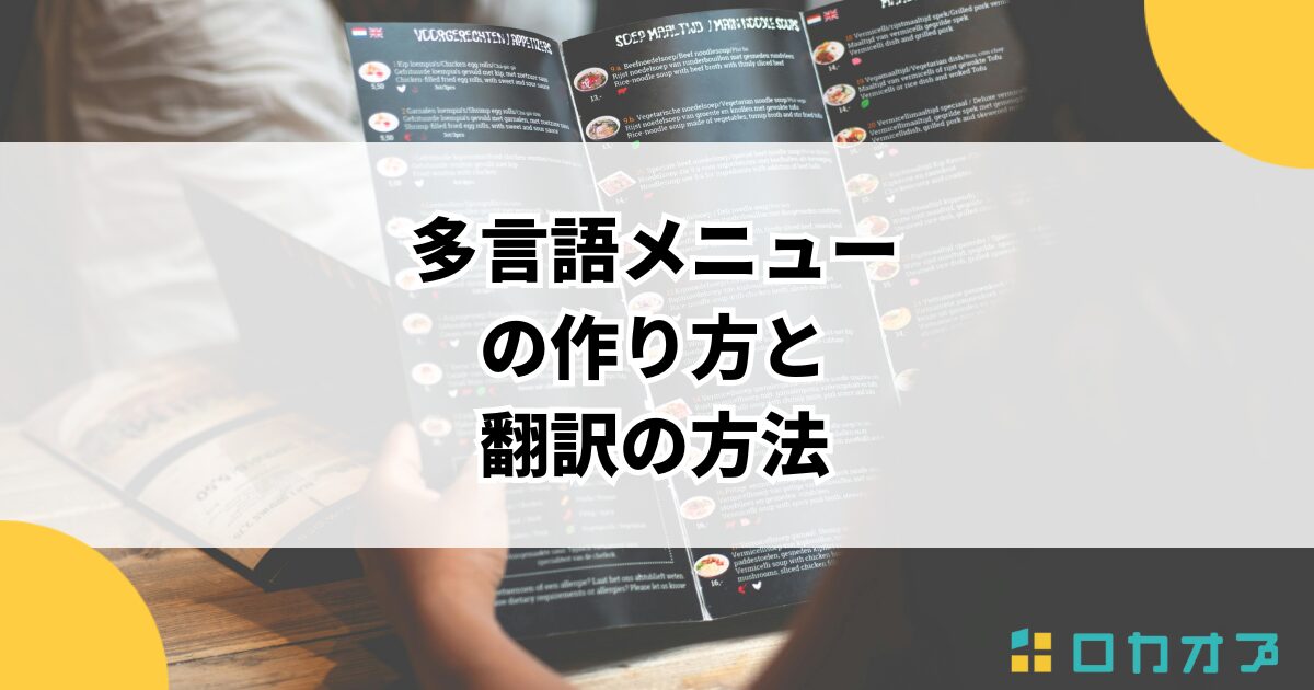 多言語メニューの作り方と翻訳の方法