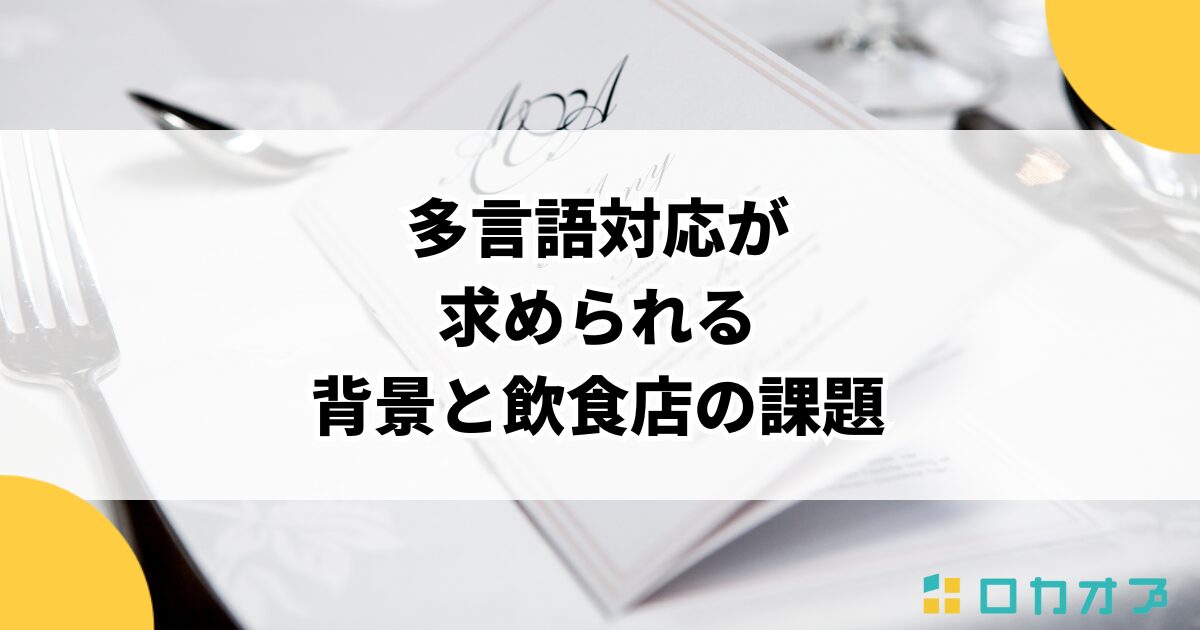 多言語対応が求められる背景と飲食店の課題