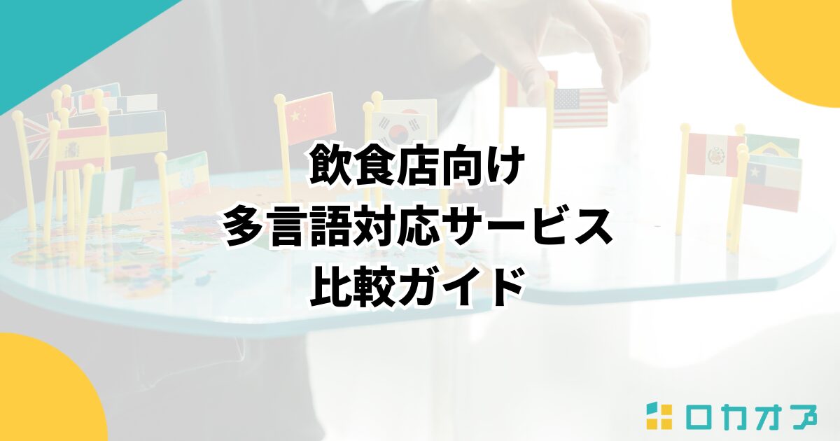 飲食店向け多言語対応サービス比較ガイド