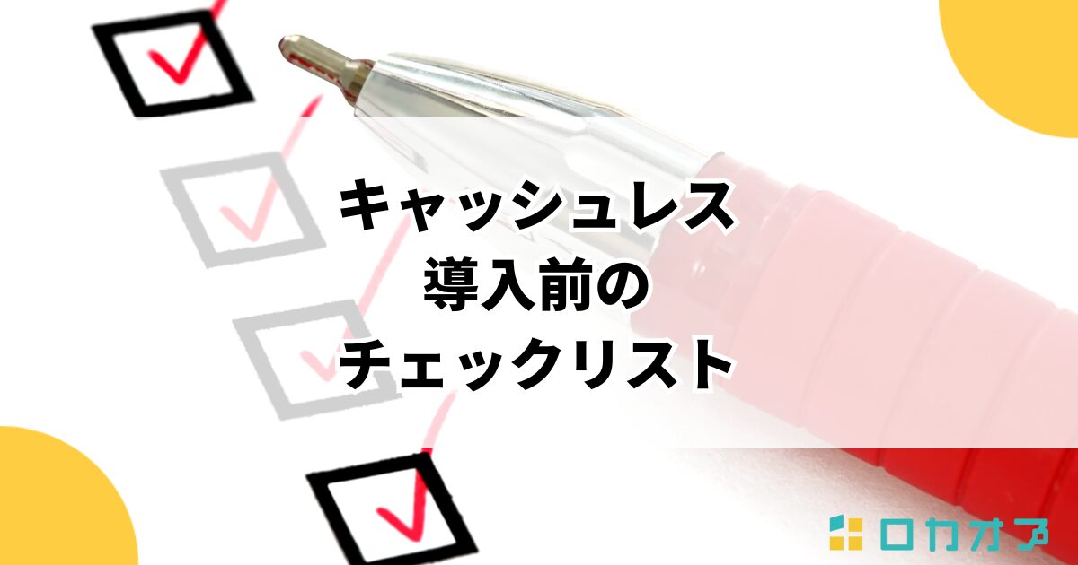 キャッシュレス導入前のチェックリスト