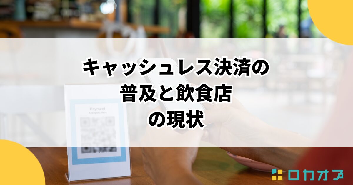 キャッシュレス決済の普及と飲食店の現状