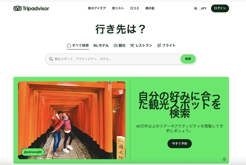 トリップアドバイザーとは