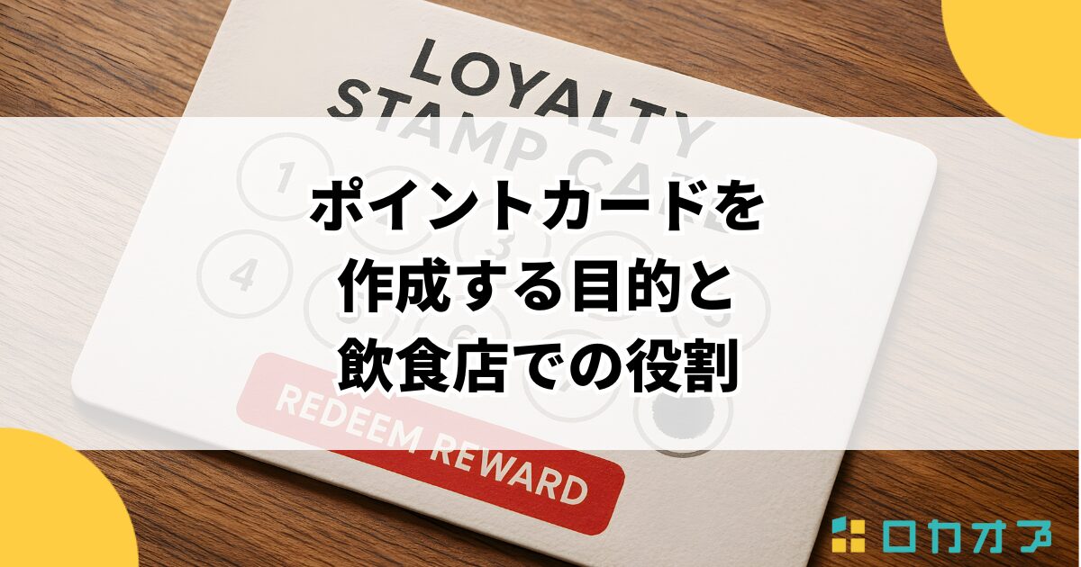ポイントカードを作成する目的と飲食店での役割