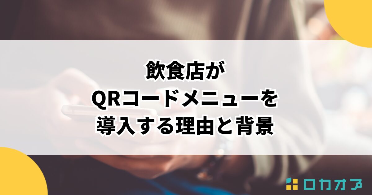 飲食店がQRコードメニューを導入する理由と背景