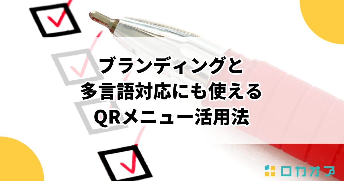 ブランディングと多言語対応にも使えるQRメニュー活用法