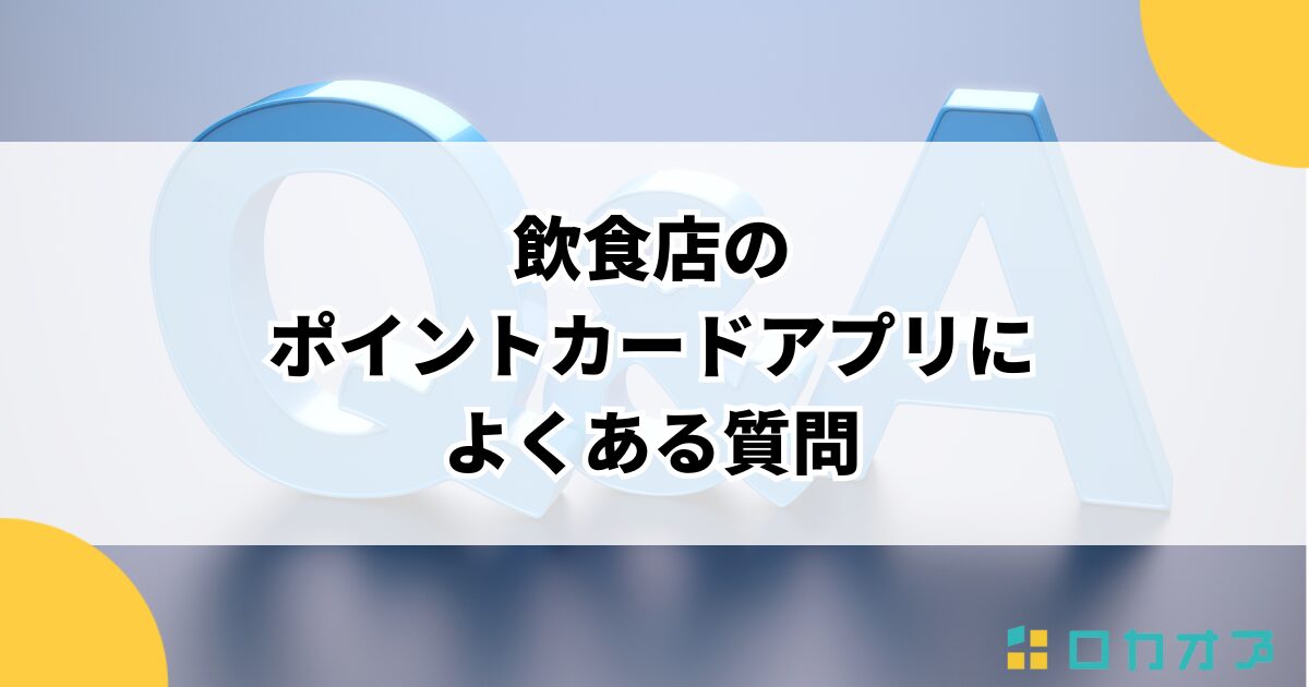飲食店のポイントカードアプリによくある質問
