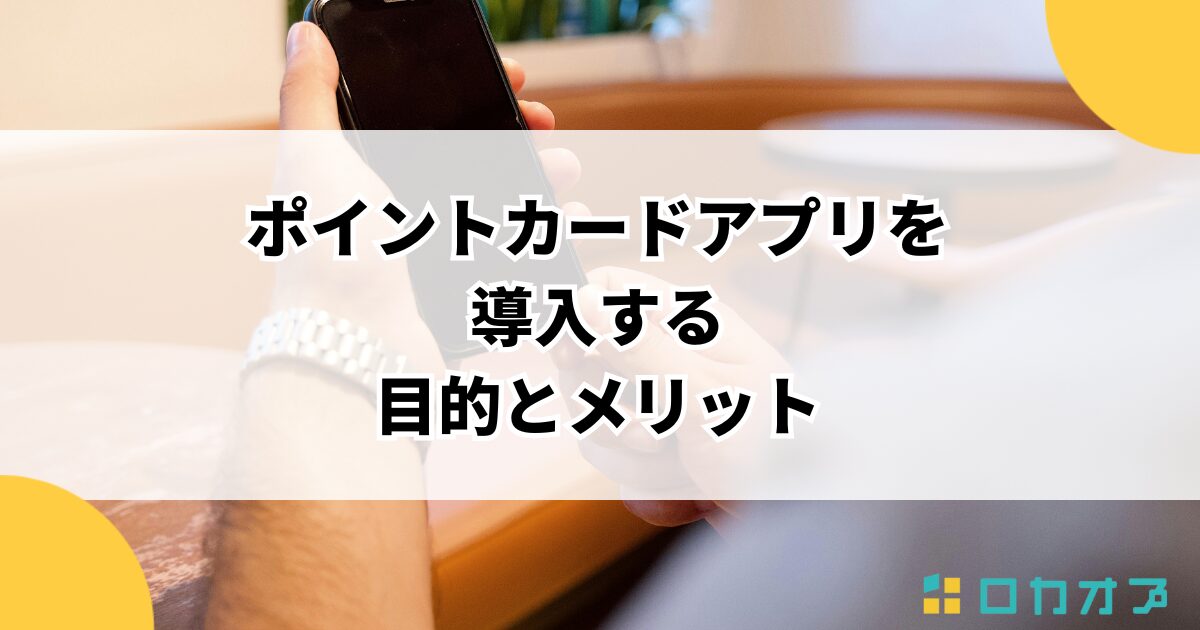 ポイントカードアプリを導入する目的とメリット