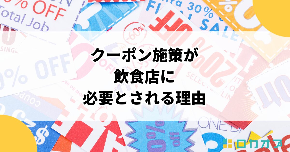 クーポン施策が飲食店に必要とされる理由