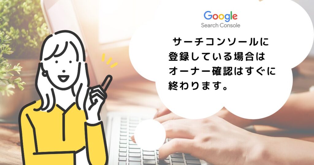 サーチコンソールでのオーナー確認の説明