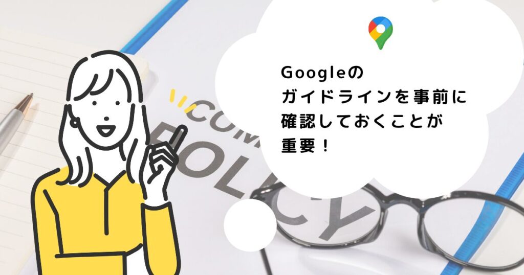 Googleのガイドラインを事前に確認しておくことが重要！