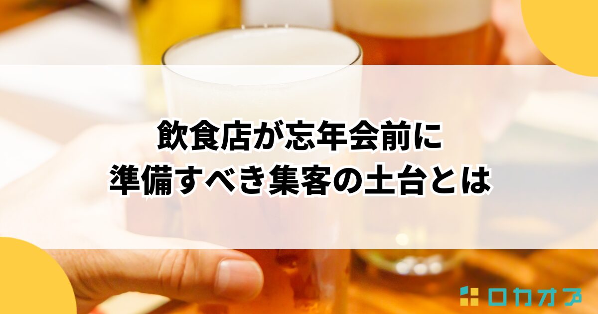 飲食店が忘年会前に準備すべき集客の土台とは