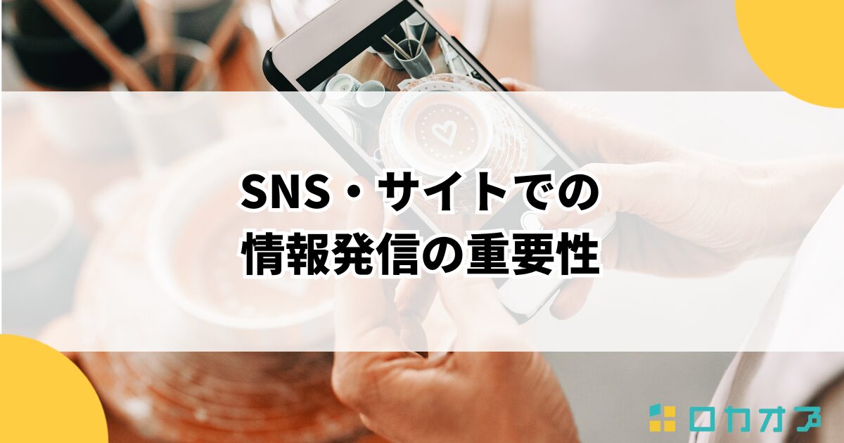 SNS・サイトでの情報発信の重要性
