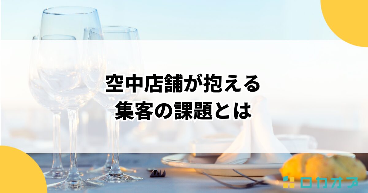 空中店舗が抱える集客の課題とは