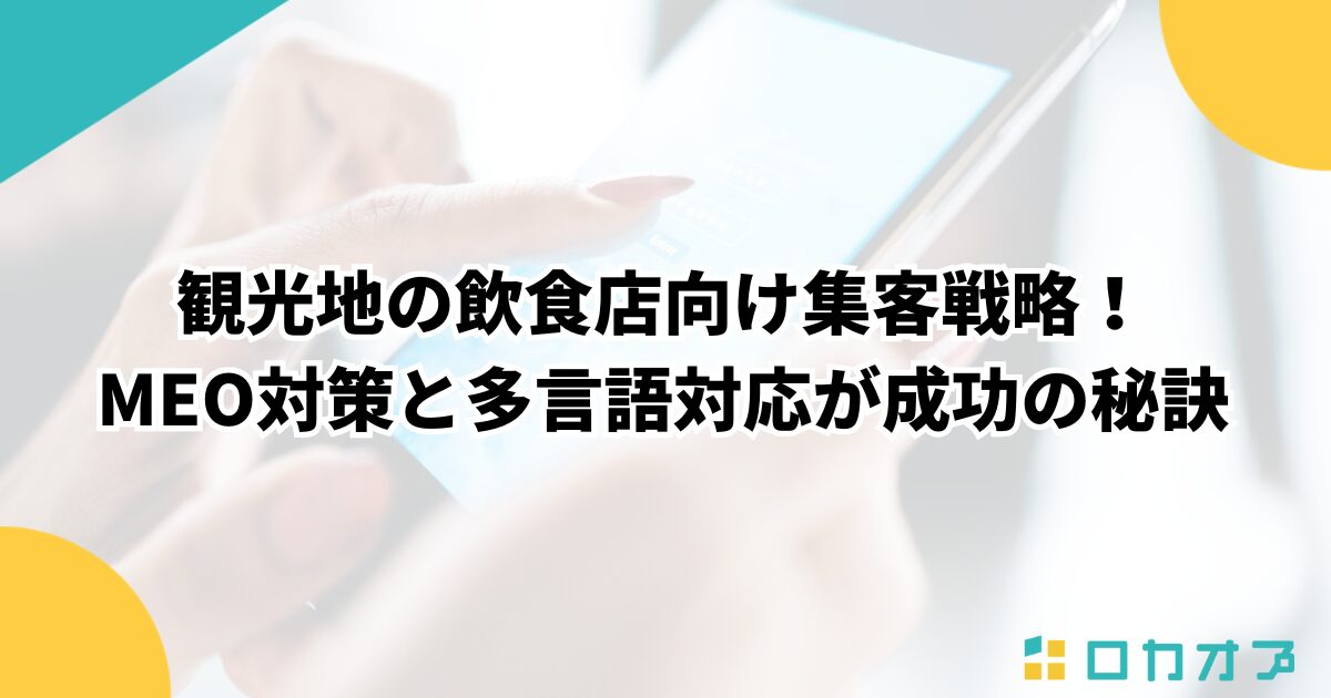 観光地の飲食店向け集客戦略！MEO対策と多言語対応が成功の秘訣