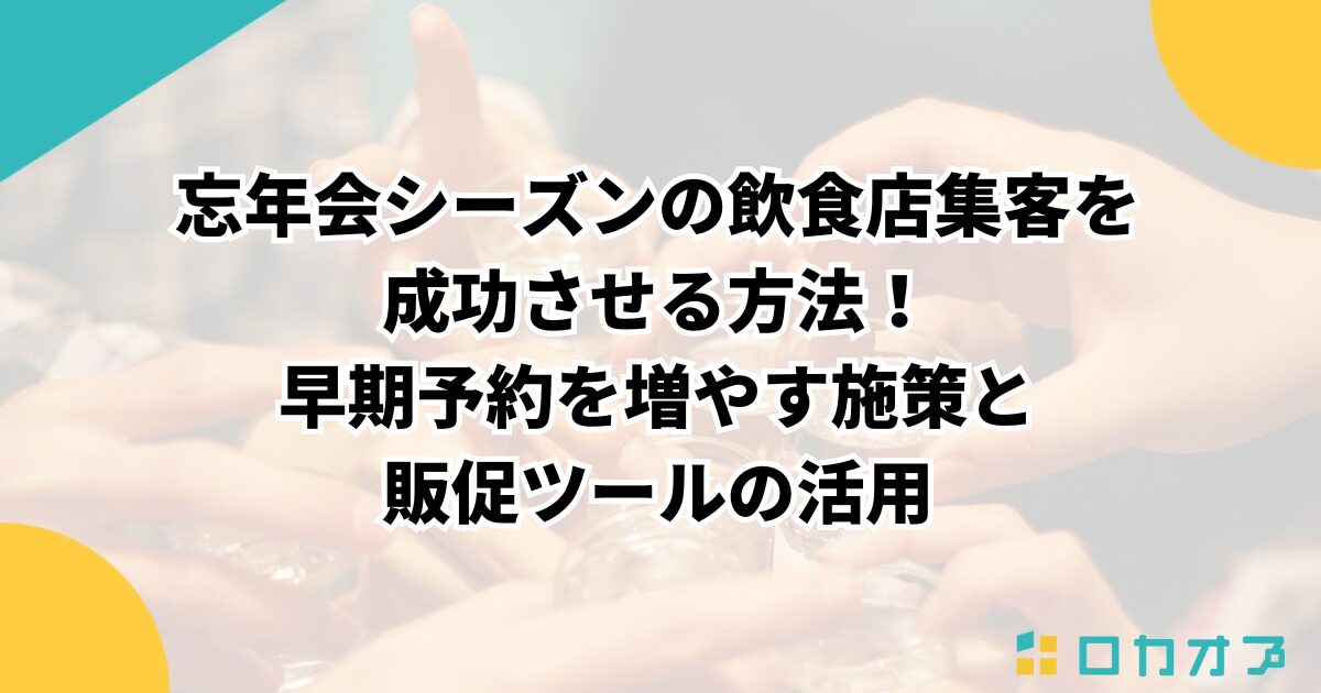 忘年会シーズンの飲食店集客を成功させる方法!早期予約を増やす施策と販促ツールの活用