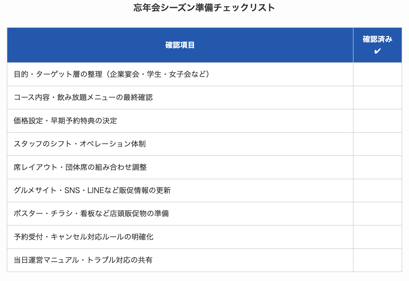 幹事が選ぶお店になるためのポイント