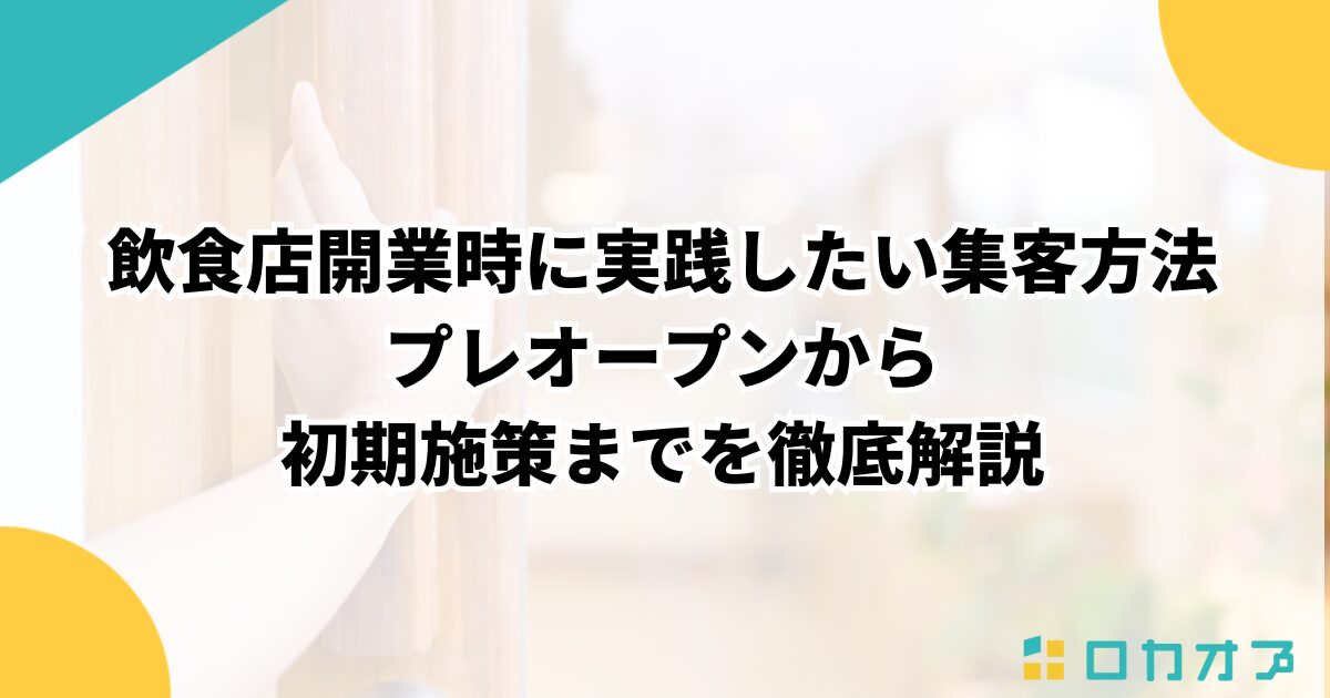 飲食店開業時に実践したい集客方法｜プレオープンから初期施策までを徹底解説
