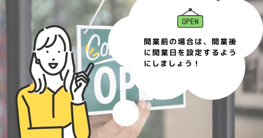 開業前の方は開業日設定は要注意