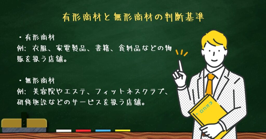 有形商材と無形商材の判断基準