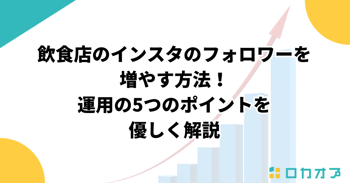 飲食店のインスタのフォロワーを増やす方法！運用の5つのポイントを優しく解説