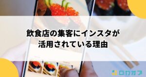 飲食店の集客にインスタが活用されている理由