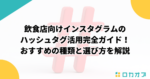 飲食店向けインスタグラムのハッシュタグ活用完全ガイド！おすすめの種類と選び方を解説