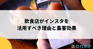 飲食店がインスタを活用すべき理由と集客効果
