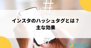 インスタのハッシュタグとは？主な効果