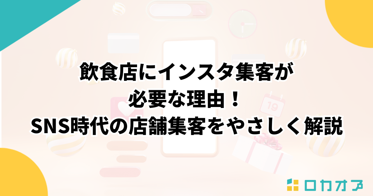 飲食店にインスタ集客が必要な理由！SNS時代の店舗集客をやさしく解説