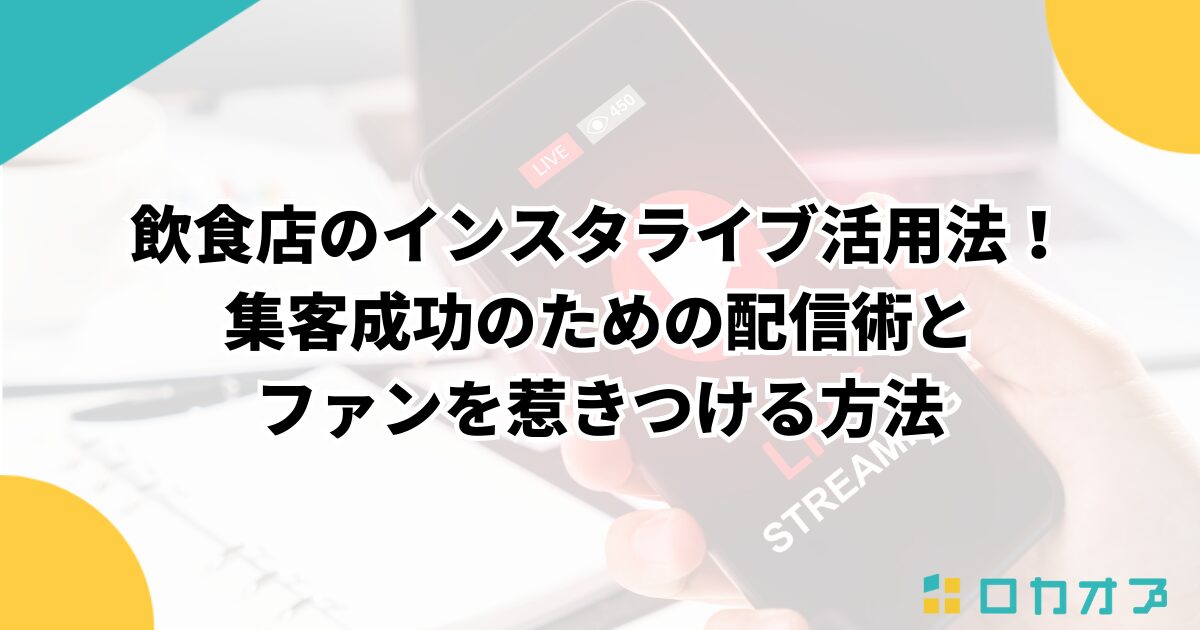 飲食店のインスタライブ活用法！集客成功のための配信術とファンを惹きつける方法