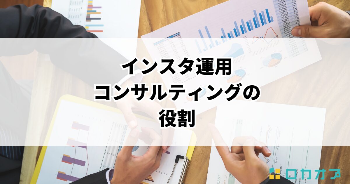 インスタ運用コンサルティングの役割