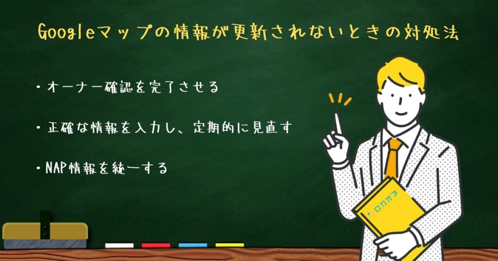 Googleマップの情報が更新されないときの対処法